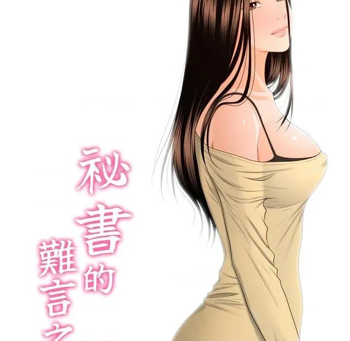 秘書的難言之隱 秘書的難言之隱-第16話 第26页
