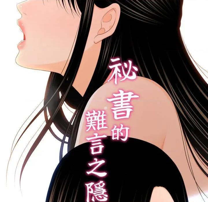 秘書的難言之隱 秘書的難言之隱-第22話 第16页