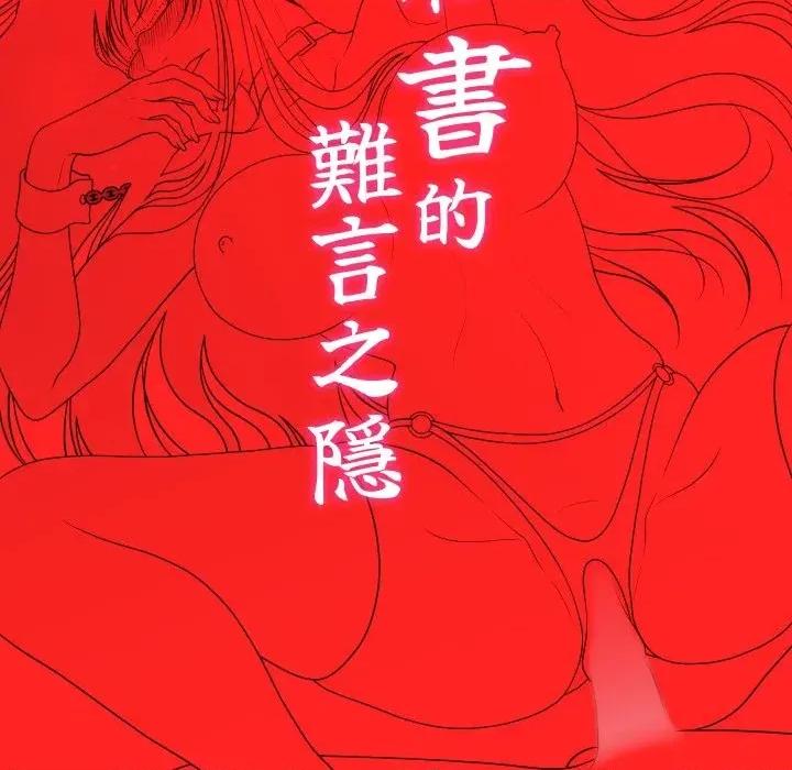 秘書的難言之隱 秘書的難言之隱-第27話 第22页