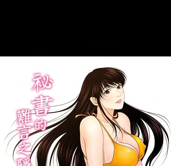 秘書的難言之隱 秘書的難言之隱-第28話 第18页