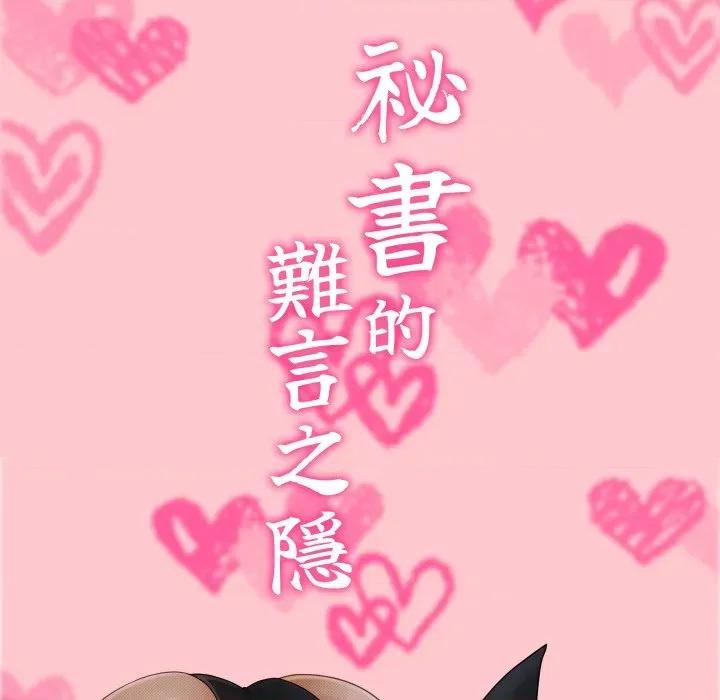 秘書的難言之隱 祕書的難言之隱-祕書的難言之隱 第31話 第19页