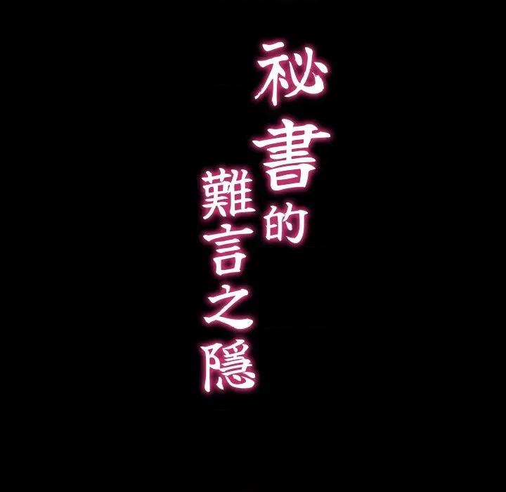 秘書的難言之隱 祕書的難言之隱-祕書的難言之隱 第32話 第22页