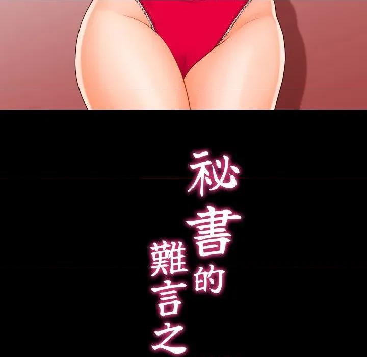 秘書的難言之隱 祕書的難言之隱-祕書的難言之隱 第39話 第13页
