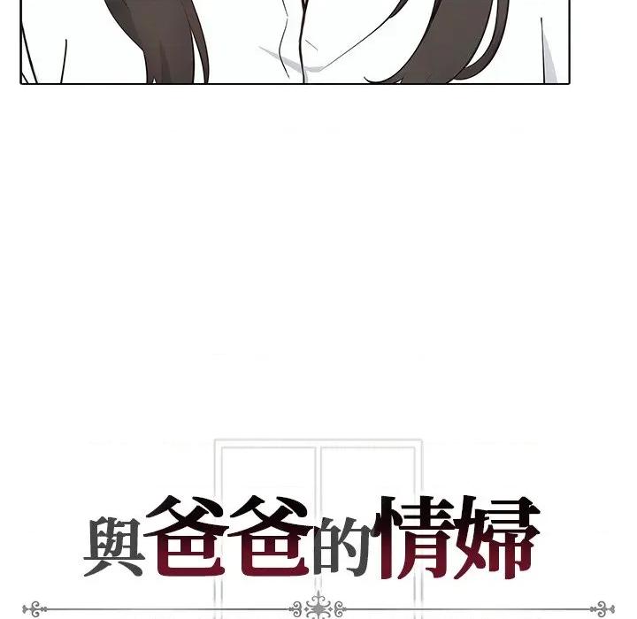 爸爸的情婦共處一室 與爸爸的情婦共處一室 第149页