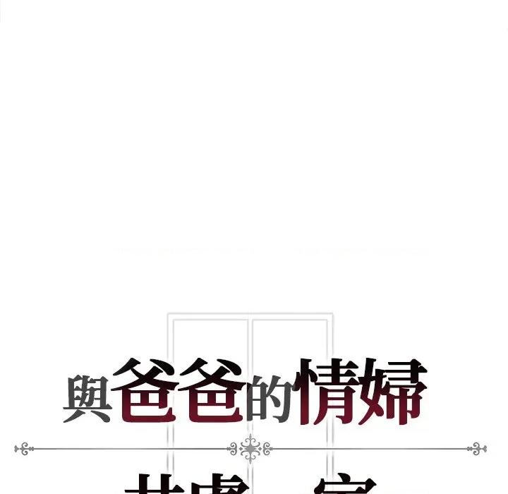 爸爸的情婦共處一室 與爸爸的情婦共處一室-與爸爸的情婦共處一室 第2話 第124页