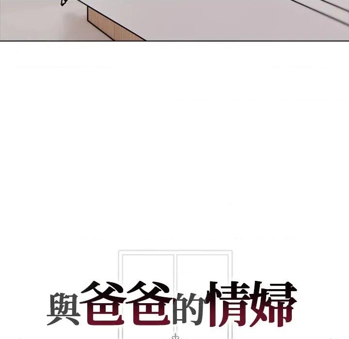 爸爸的情婦共處一室 與爸爸的情婦共處一室-與爸爸的情婦共處一室 第3話 第122页