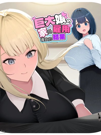 在巨大娘的家中受雇用的結果3