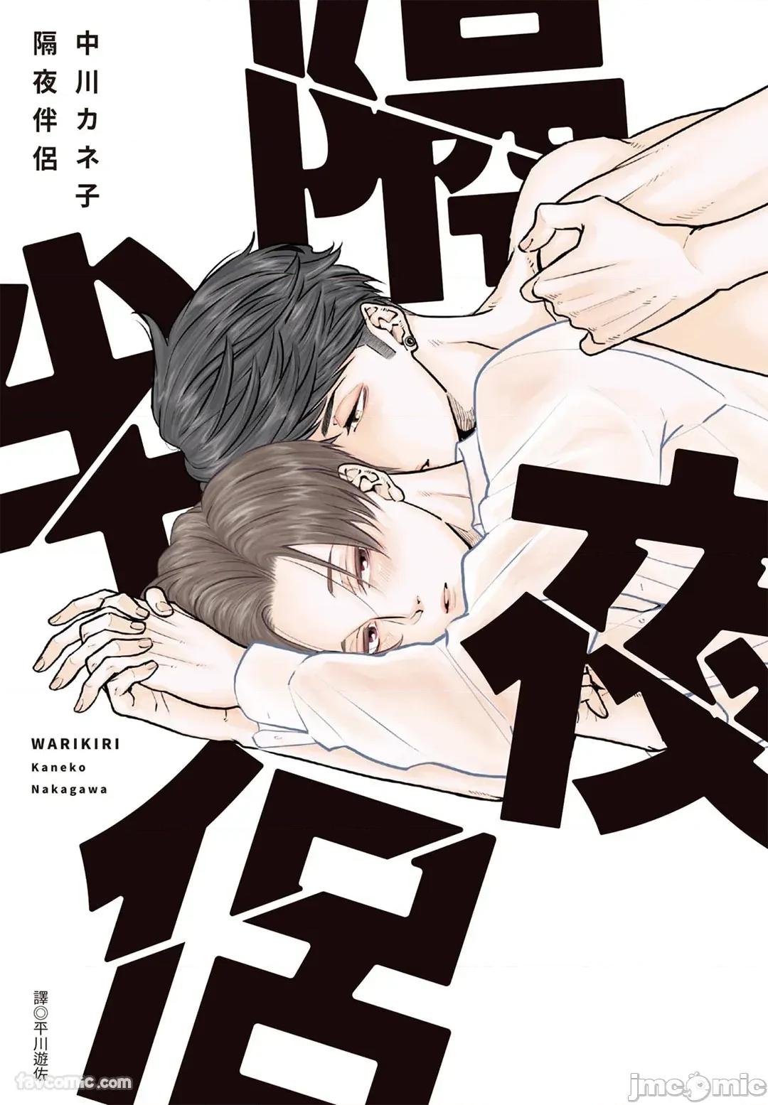 隔夜伴侶 隔夜伴侶 [Chinese][Complete] [中川 カネ子] ワリキリ 第1页