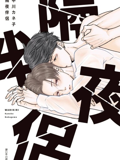 隔夜伴侶