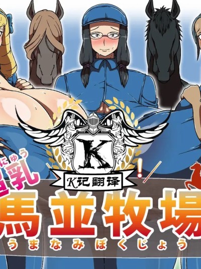 超乳馬場