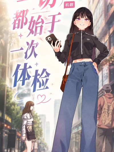 一切都始於一次體檢