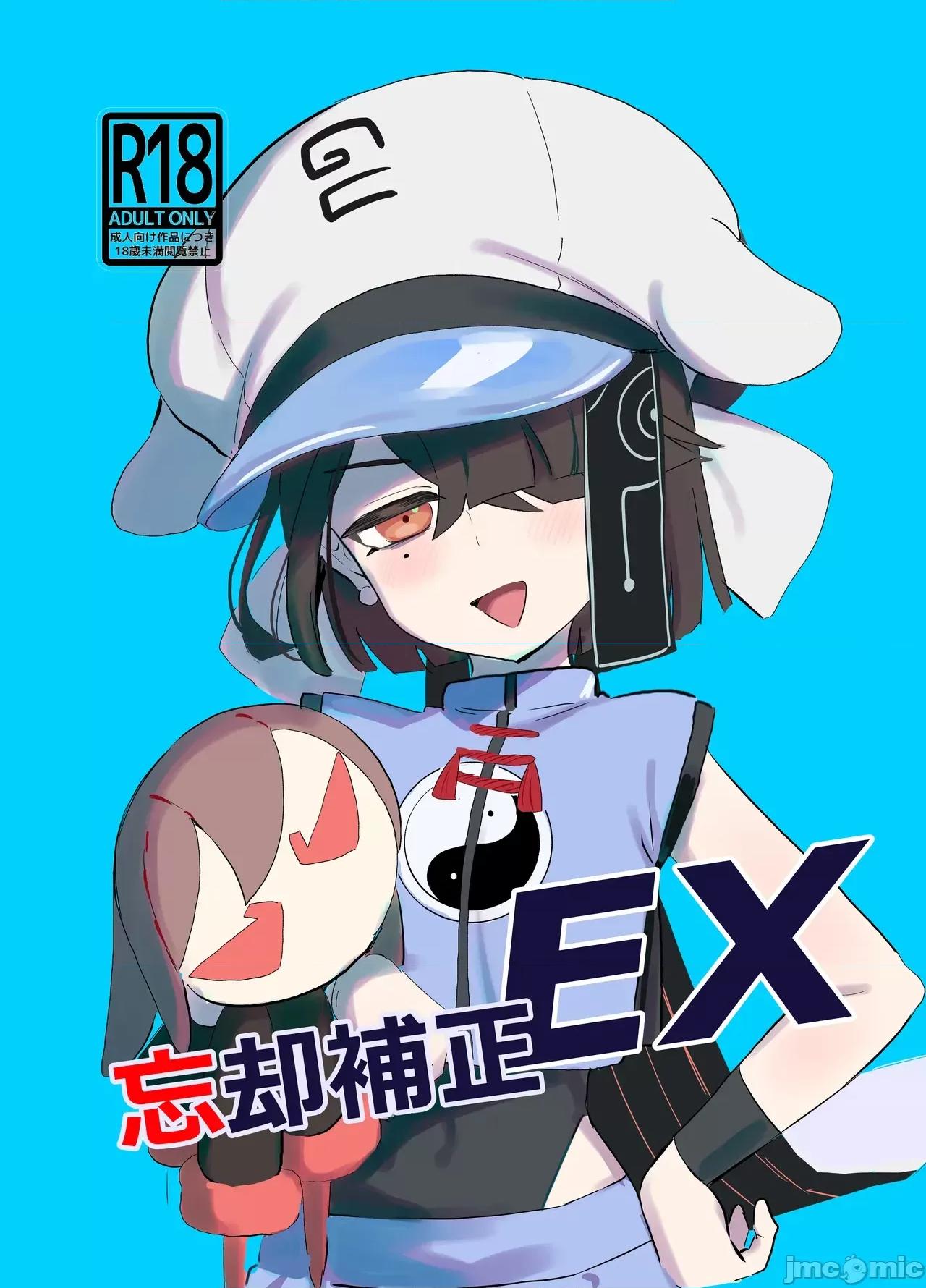 忘卻補正EX [Lilac Garden (ろしー)] 忘卻補正EX 第1页