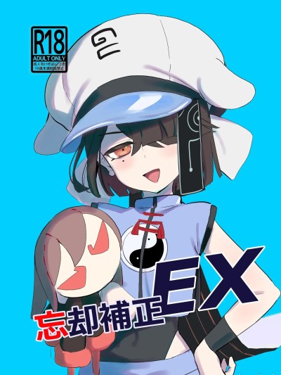 忘卻補正EX