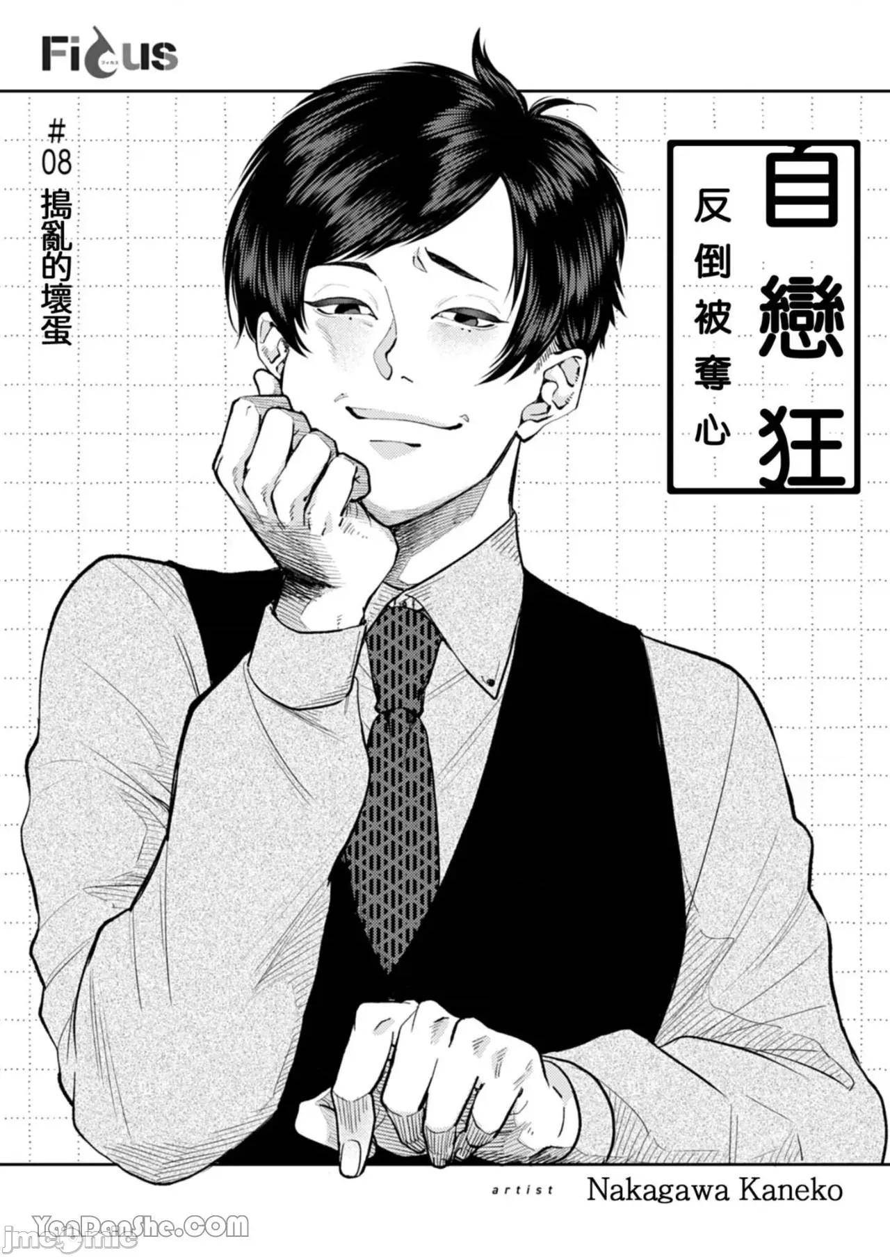自戀狂反倒被奪心 自戀狂反倒被奪心 1 [Chinese][1-10][complete] [中川カネ子] 自惚れミイラとり 1 第231页