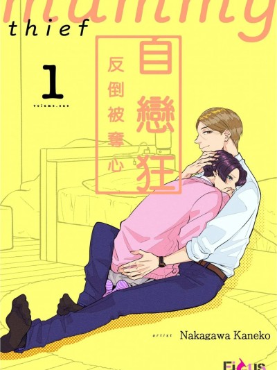 自戀狂反倒被奪心