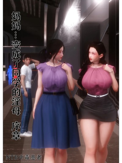 媽媽…變成了同學的淫母