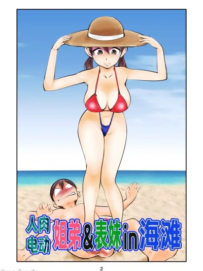 人肉電動姐弟&表妹in海灘[
