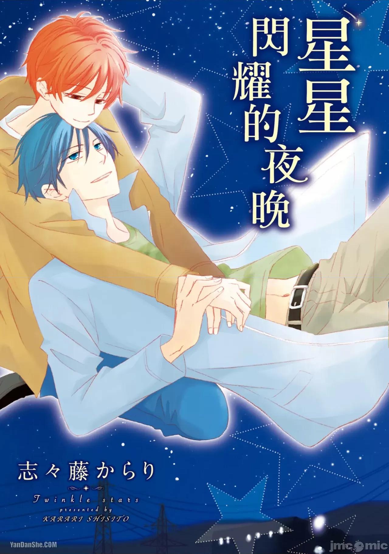 星星閃耀的夜晚 星星閃耀的夜晚 [單][全1卷] [志々藤からり] お星樣キラキラ 第1页