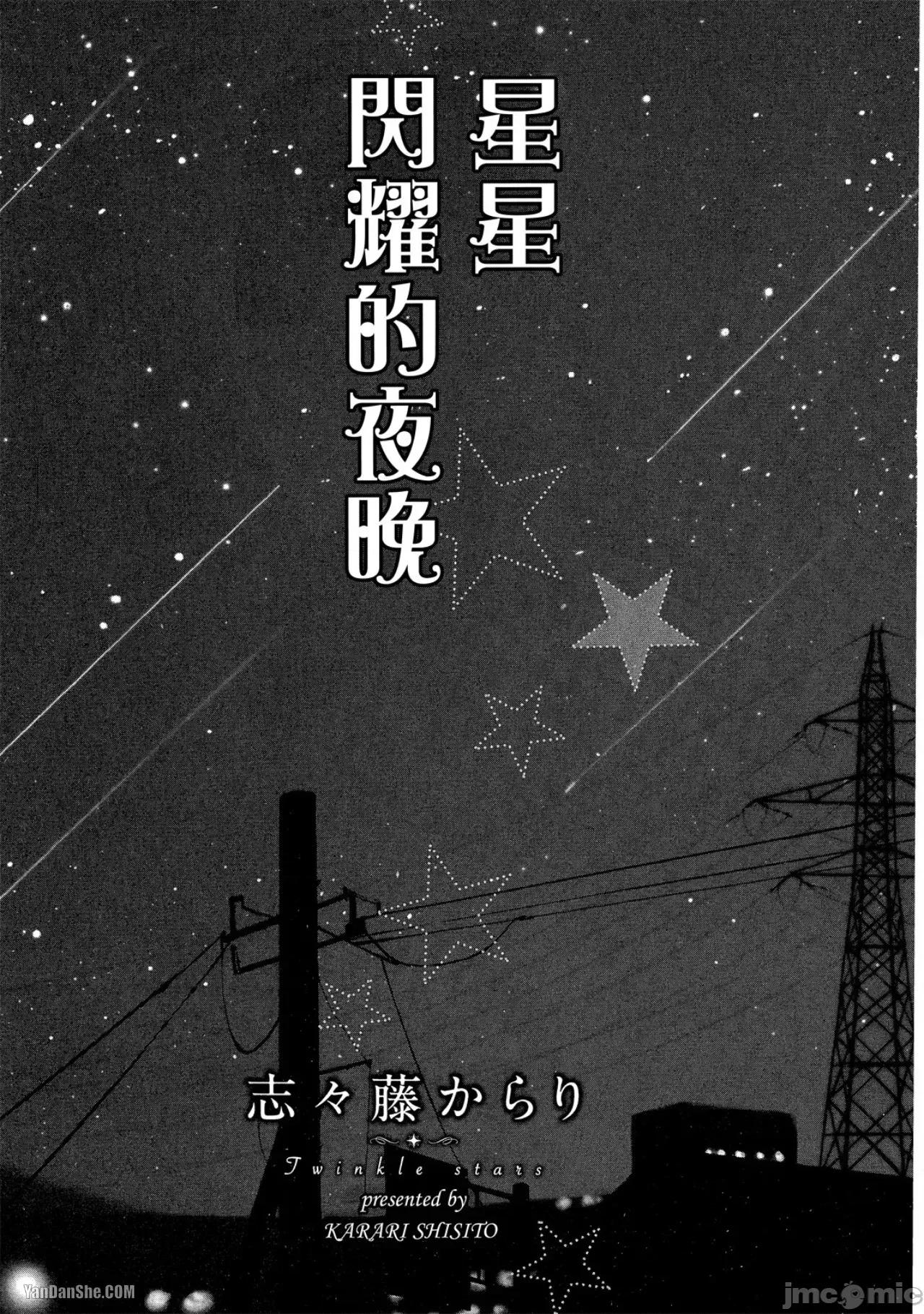 星星閃耀的夜晚 星星閃耀的夜晚 [單][全1卷] [志々藤からり] お星樣キラキラ 第3页