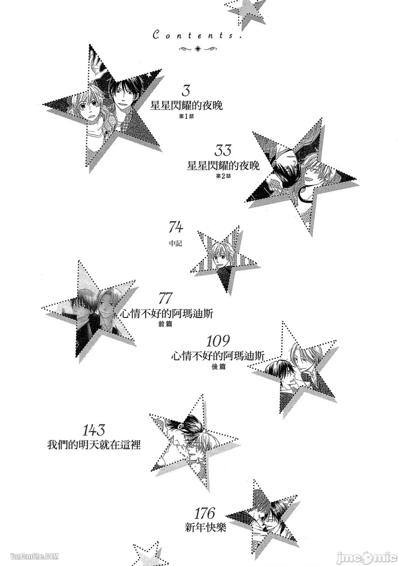星星閃耀的夜晚 星星閃耀的夜晚 [單][全1卷] [志々藤からり] お星樣キラキラ 第4页