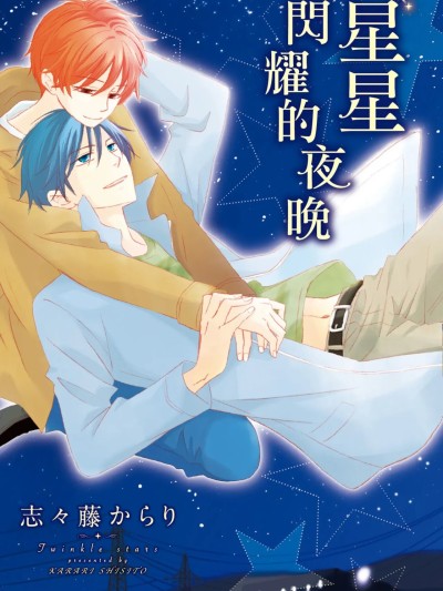 星星閃耀的夜晚