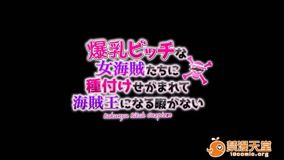 ビッチな女海賊たちに種付けせがまれて海賊王になる暇がない [ミカンベリー] 爆乳ビッチな女海賊たちに種付けせがまれて海賊王になる暇がない (ワンピース) 第5页