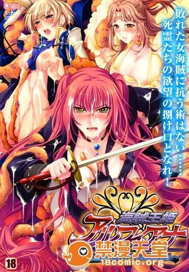 海賊王姫アルフィアナ [クレープ] 海賊王姫アルフィアナ ～淫墮と觸手の幽靈船～ 第1页