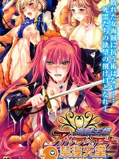 海賊王姫アルフィアナ