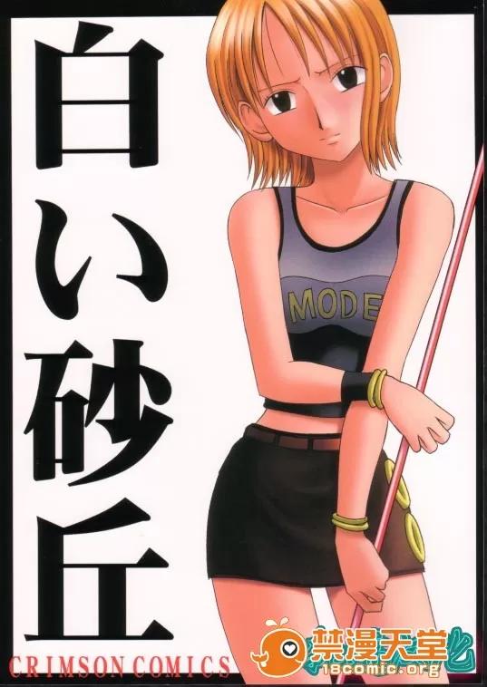 白い砂丘 [クリムゾン (カーマイン)] 白い砂丘 (ワンピース) [中國翻譯] 第1页