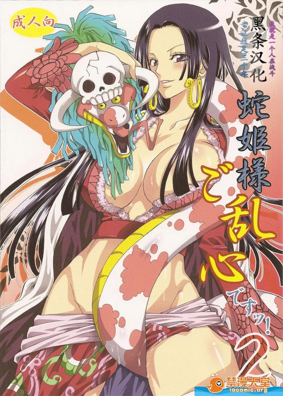 蛇姫樣ご亂心ですッ!2 【黑條漢化】 [くりおね社 (YU-RI)] 蛇姫樣ご亂心ですッ!2 (ワンピース) [中國翻譯] 第1页