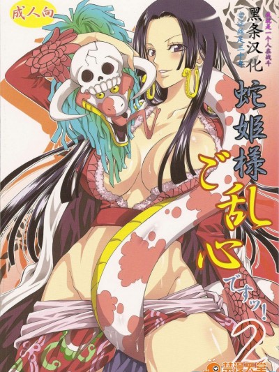 蛇姫樣ご亂心ですッ!2