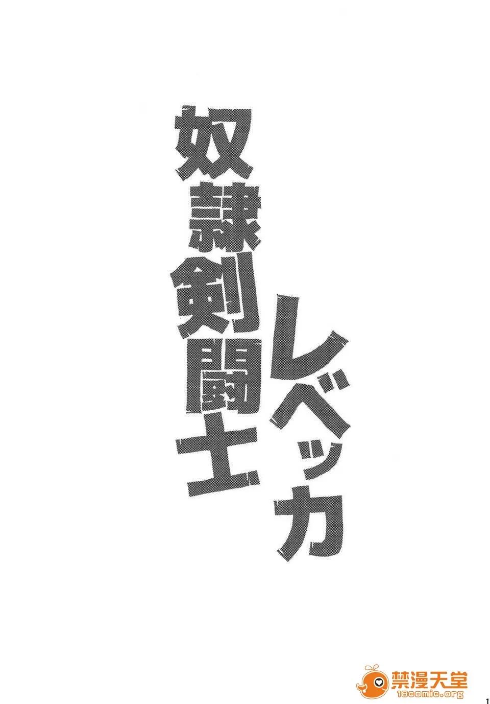 奴隷劍鬥士レベッカ (C86) [超時空要塞カチューシャ (電氣將軍)] 奴隷劍鬥士レベッカ (ワンピース) [DL版] 第14页