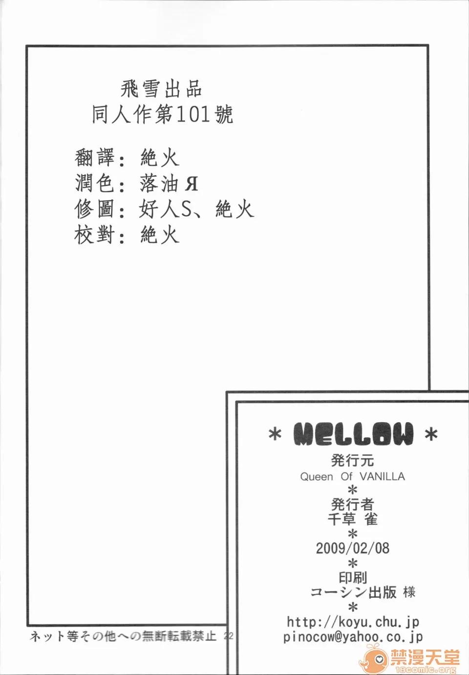 MELLOW [飛雪漢化組] (サンクリ42) [Queen Of VANILLA (千草雀)] MELLOW (ワンピース) [中國翻譯] 第20页