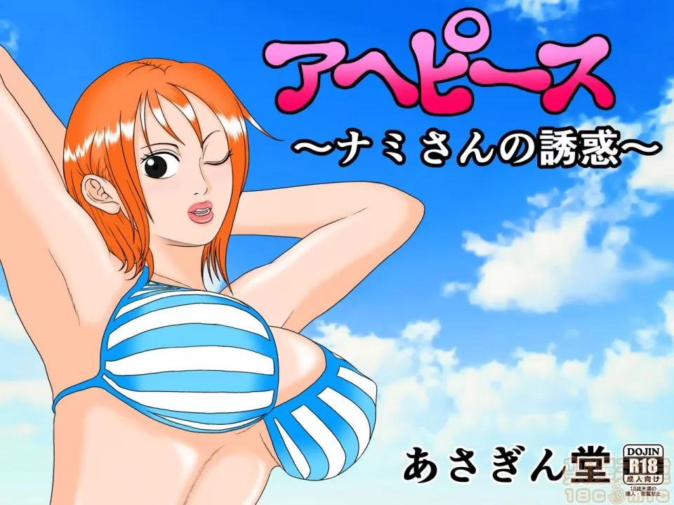 アヘピース [あさぎん堂 (淺倉ギン)] アヘピース ～ナミさんの誘惑～ (ワンピース) 第1页