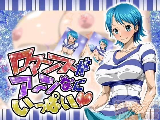 ロマンスがア～ンなにいっぱい [NEL-ZEL FORMULA] ロマンスがア～ンなにいっぱい (ワンピース) 第1页
