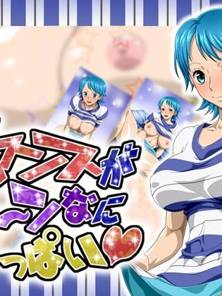 ロマンスがア～ンなにいっぱい