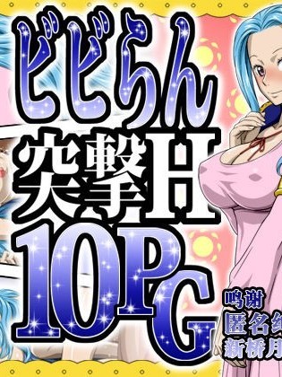 ビビらん突撃H10PG