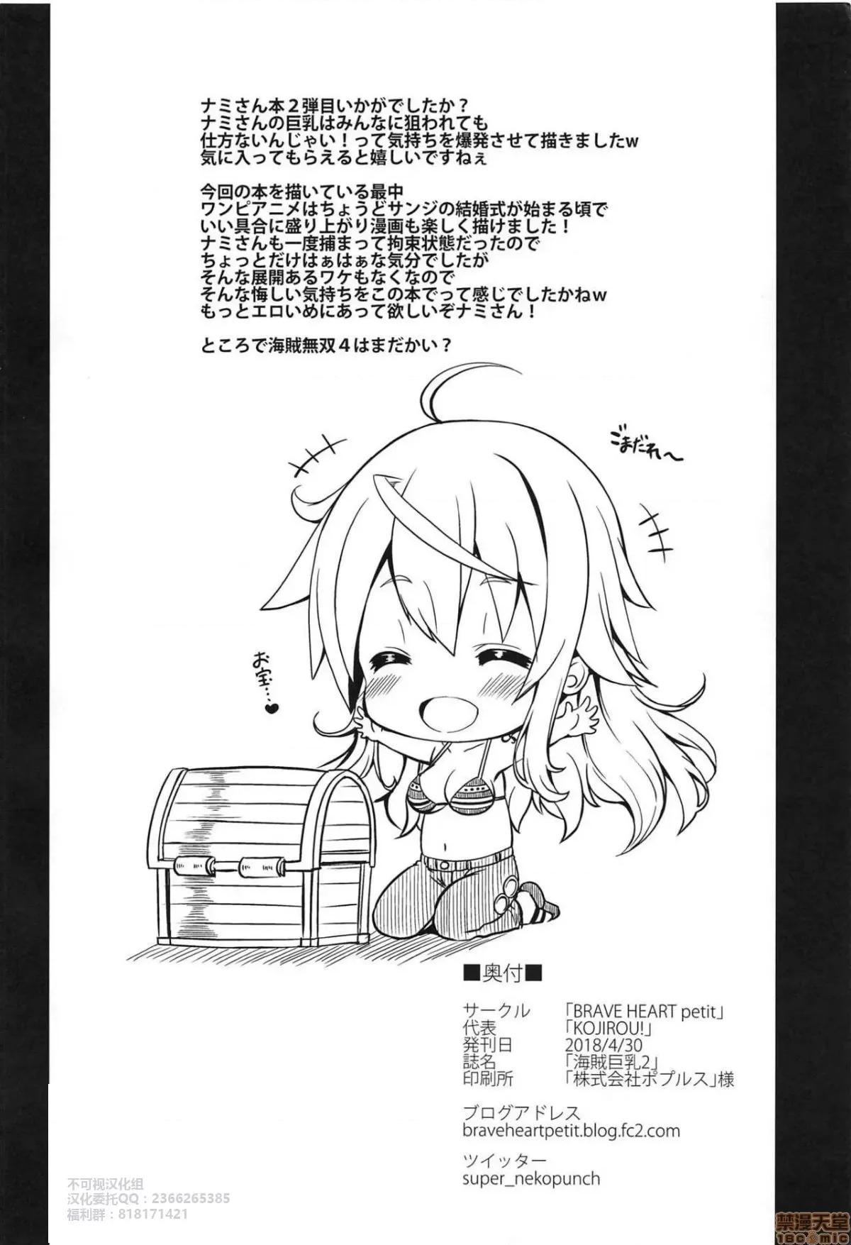 海賊2 【不可視漢化】 (COMIC1☆13) [BRAVE HEART petit (KOJIROU!)] 海賊巨乳2 (ワンピース)[中國翻譯] 第26页