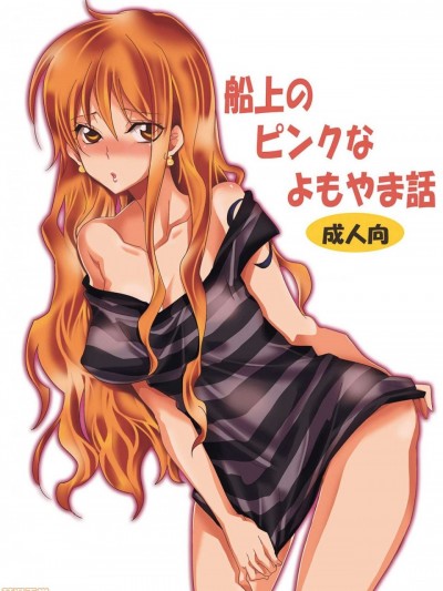 船上のピンクなよもやま話