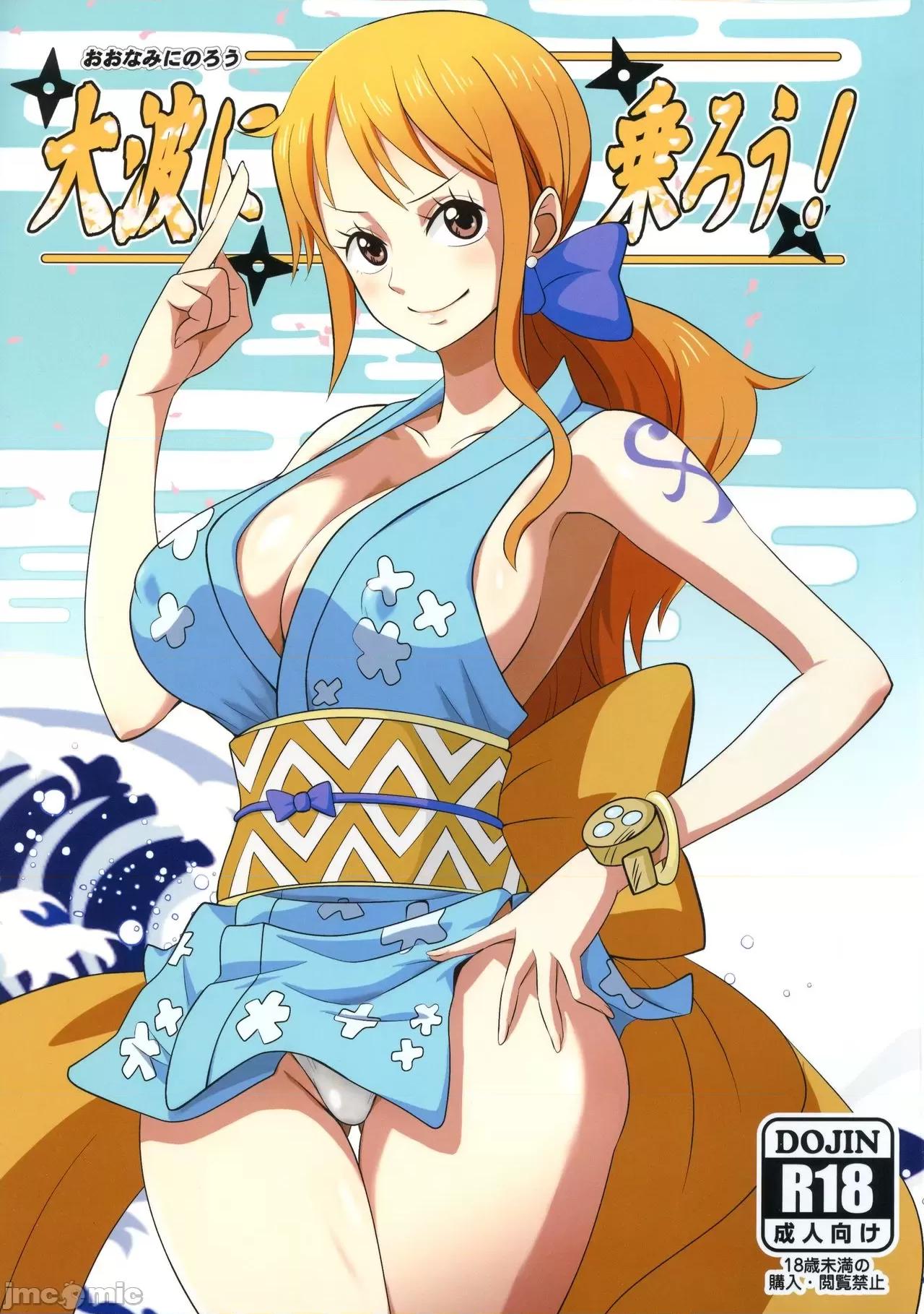 大波に乘ろう! (C97) [ダシガラ100% (民兵一號)] 大波に乘ろう! (ワンピース) [中國翻譯] [カラー化] [無修正] 第1页