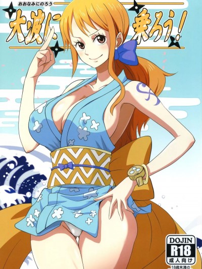 大波に乘ろう!