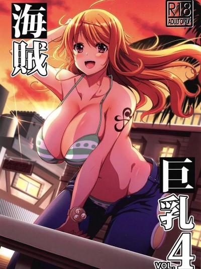 海賊4
