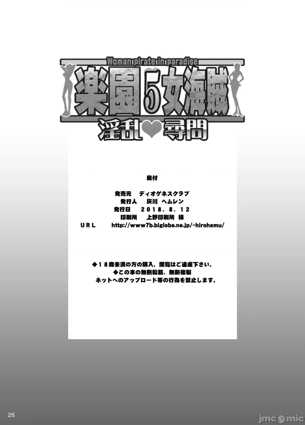 樂園女海賊5 (C103) [ディオゲネスクラブ (灰川へムレン)] 樂園女海賊5 淫亂尋問 フルカラー (ワンピース) [DL版] 第25页