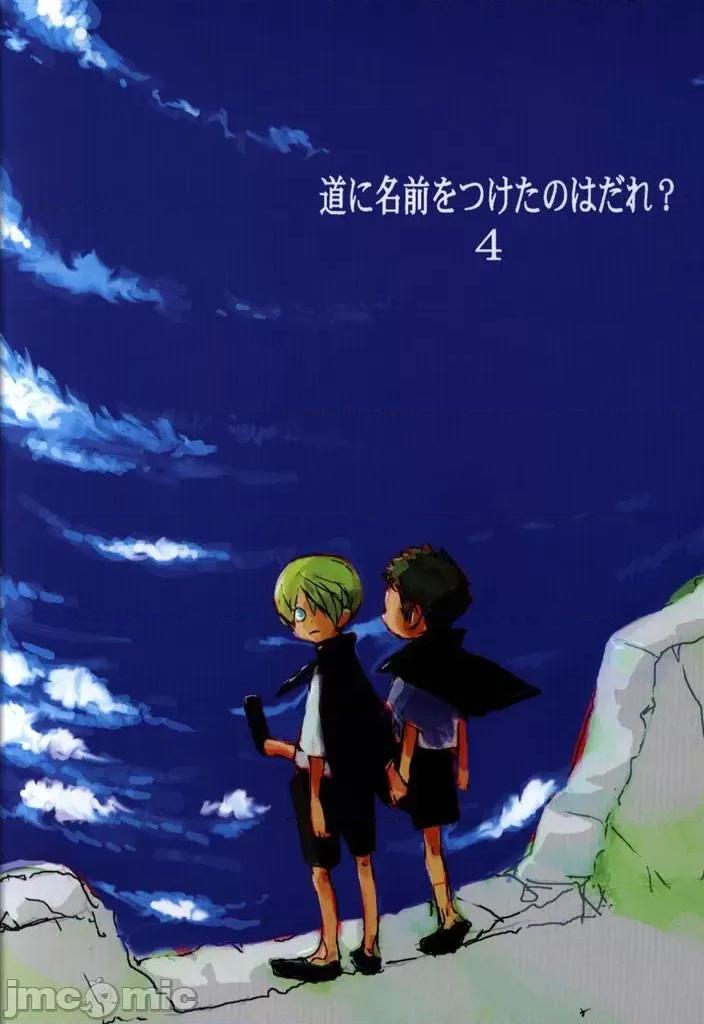 路是誰名? 路是誰名? 4 [KIOKS (雨暮ギド)] 道に名前をつけたのはだれ? 4 (ワンピース) [中國翻譯] 第1页