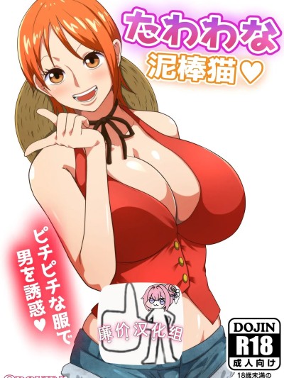 たわわな泥棒貓♥
