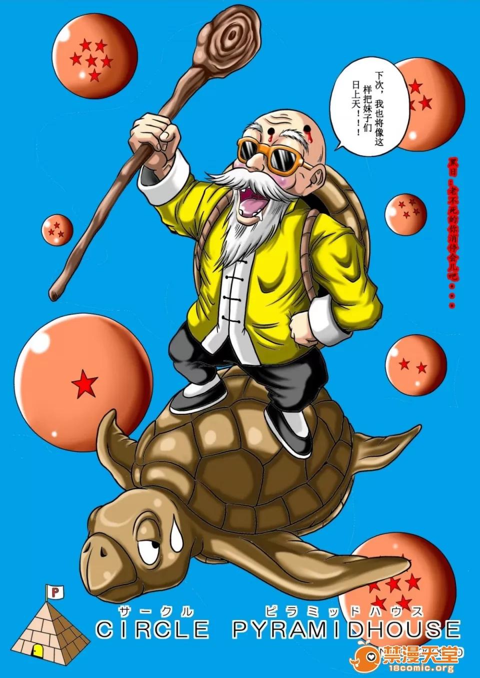 龜仙人の野望 [超能漢化組][ピラミッドハウス (マッスルマン)] 龜仙人の野望 (ドラゴンボールZ) 第37页