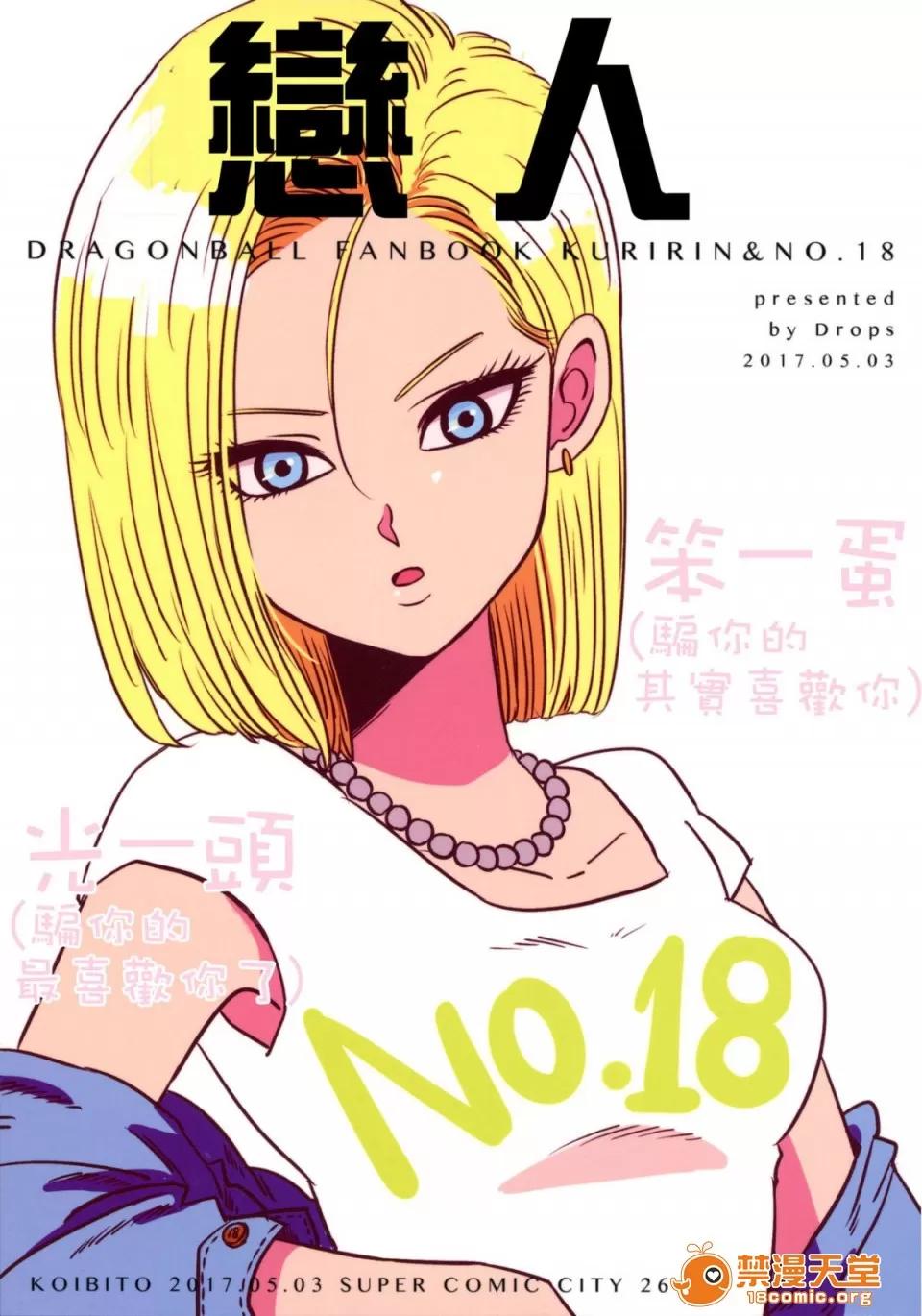 コイビト [Drops (ミイコ)] コイビト (七龍珠) 第1页