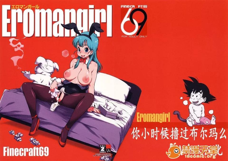 EN無修 [Finecraft69 (6ro-)] エロマンガール (ドラゴンボール) 第1页