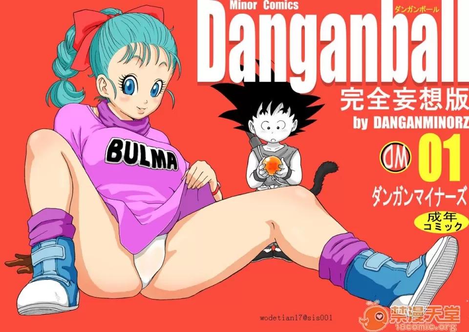 完全妄想版 [ダンガンマイナーズ] DANGAN BALL 完全妄想版 01-03 (ドラゴンボール) [中國翻譯] 第1页