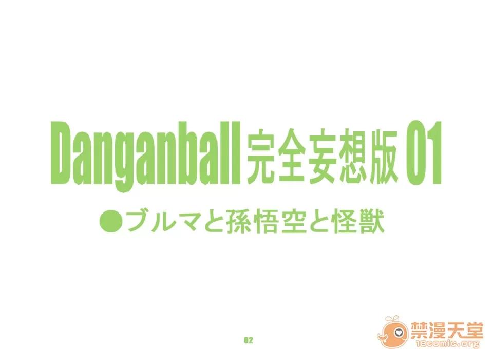 完全妄想版 [ダンガンマイナーズ] DANGAN BALL 完全妄想版 01-03 (ドラゴンボール) [中國翻譯] 第10页
